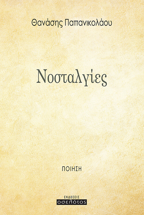 Νοσταλγίες