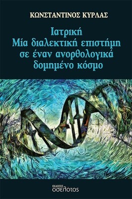 Ιατρική - Μία διαλεκτική επιστήμη σε έναν ανορθολογικά δομημένο κόσμο
