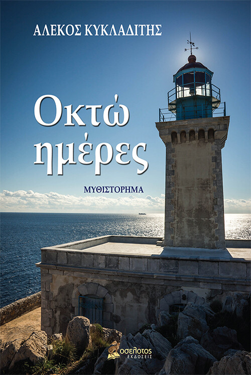 Οκτώ ημέρες