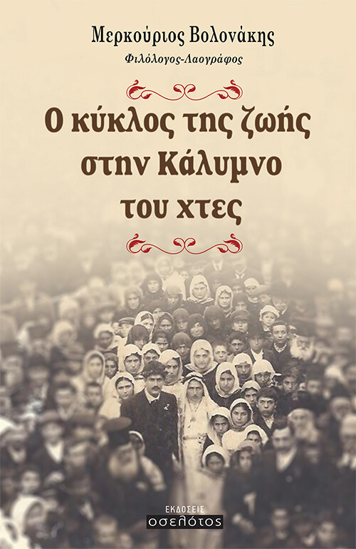 Ο κύκλος της ζωής στην Κάλυμνο του χτες