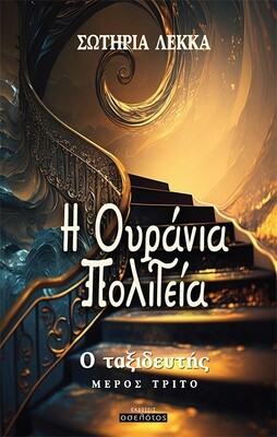 Η Ουράνια Πολιτεία