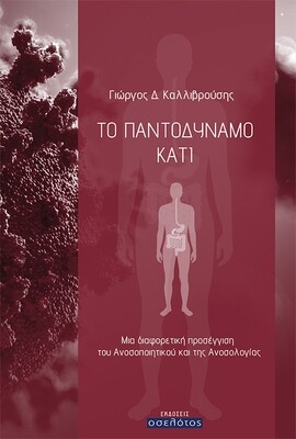 Το παντοδύναμο κάτι