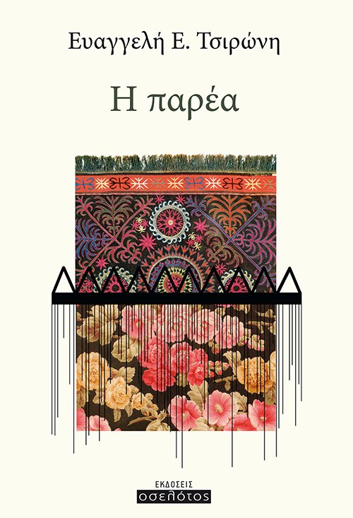 Η παρέα