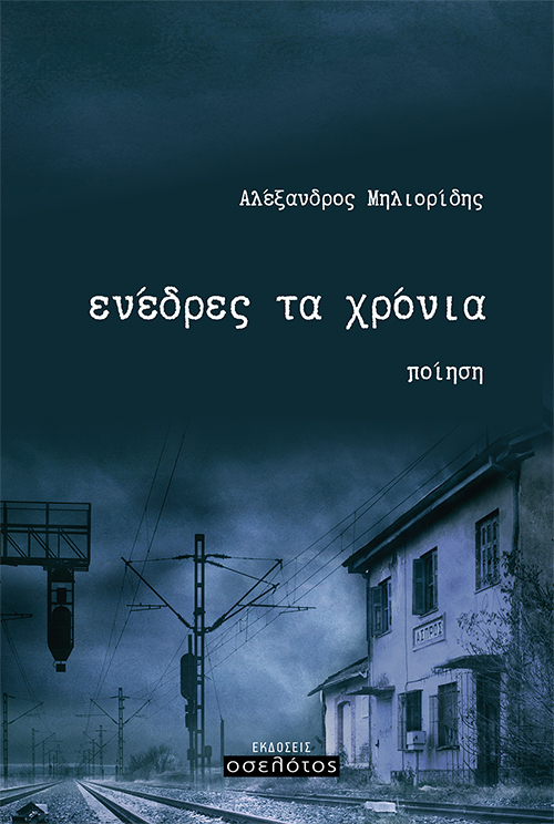 ενέδρες τα χρόνια