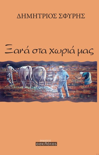 Ξανά στα χωριά μας