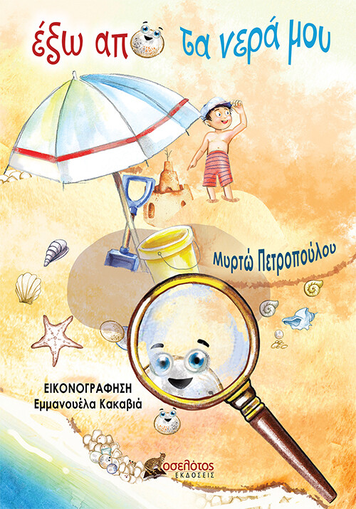 έξω από τα νερά μου
