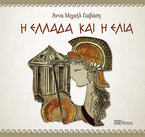 Η Ελλάδα και η Ελιά
