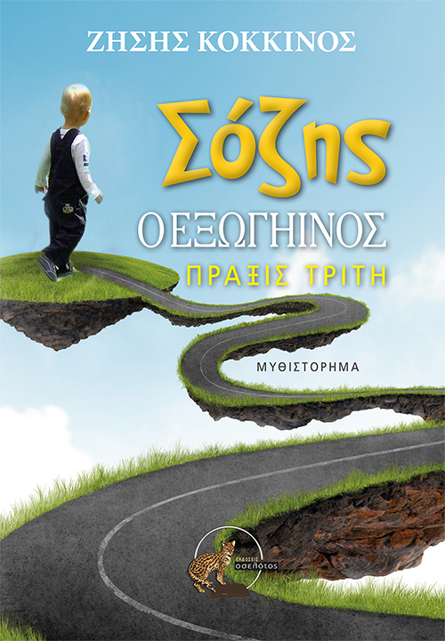 Σόζης ο εξωγήινος, Πράξις Τρίτη