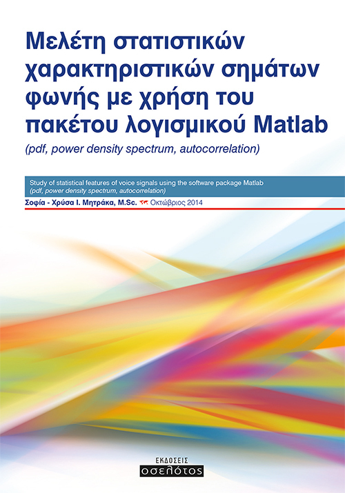 Μελέτη στατιστικών  χαρακτηριστικών σημάτων  φωνής με χρήση του  πακέτου λογισμικού Matlab