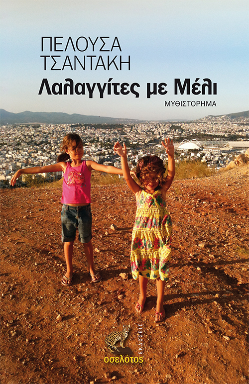 Λαλαγγίτες με Μέλι