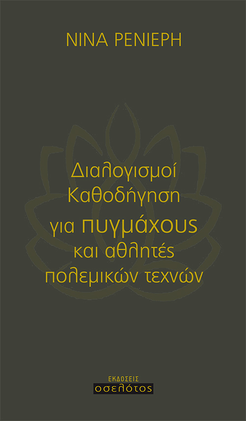 Διαλογισμοί/Καθοδήγηση για πυγμάχους  και αθλητές πολεμικών τεχνών
