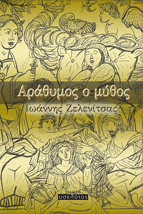 Αράθυμος ο μύθος