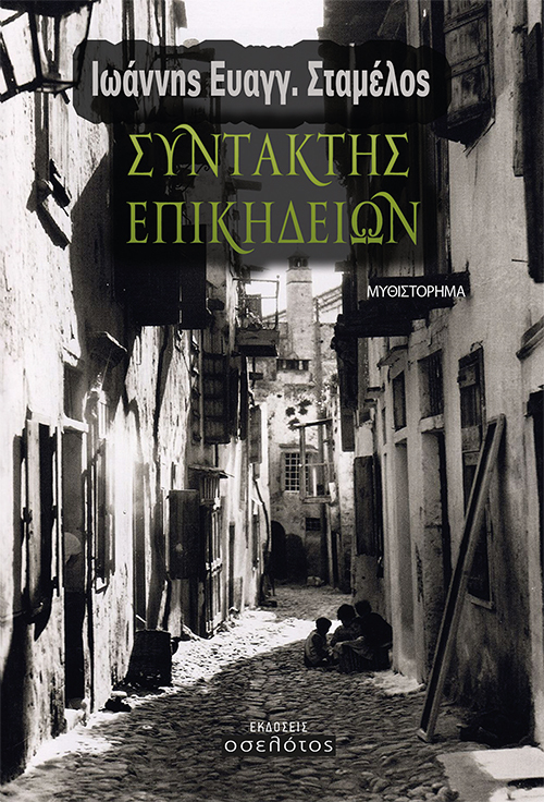 Συντάκτης επικηδείων
