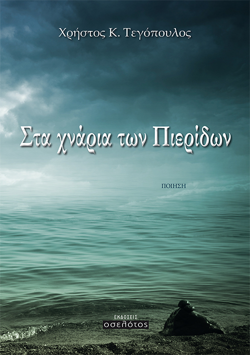 Στα χνάρια των Πιερίδων