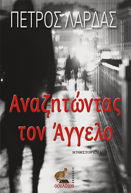 Αναζητώντας τον Άγγελο