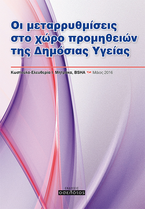 Οι μεταρρυθμίσεις στο χώρο προμηθειών της Δημόσιας Υγείας
