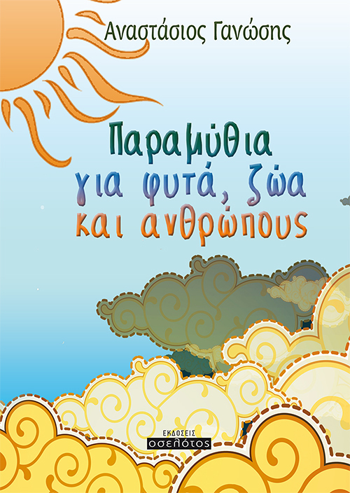 Παραμύθια για φυτά,  ζώα και ανθρώπους
