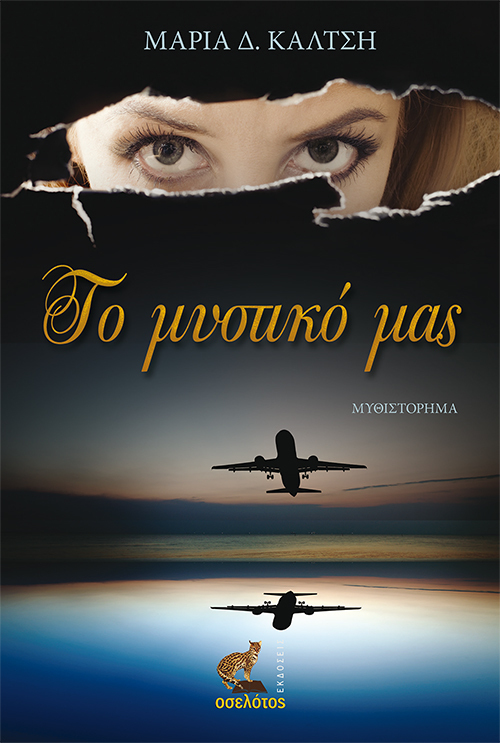 Το μυστικό μας