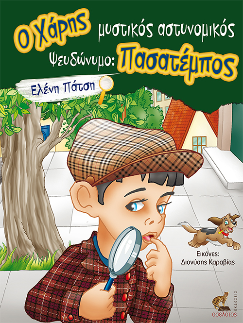 Ο Χάρης μυστικός αστυνομικός, ψευδώνυμο Πασατέμπος