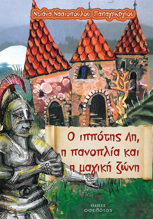 O ιππότης Λη, η πανοπλία και η μαγική ζώνη