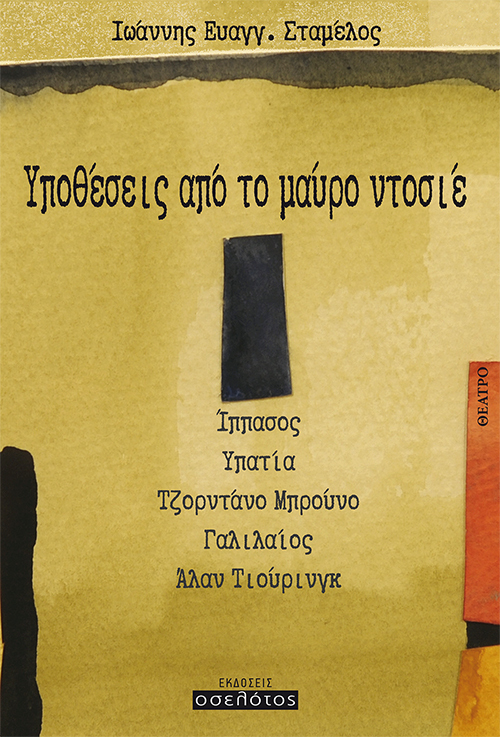 Υποθέσεις από το μαύρο ντοσιέ