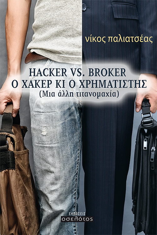 Hacker vs Broker,  Ο Χάκερ κι ο Χρηματιστής