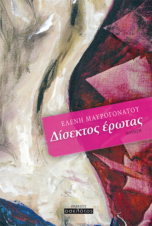 Δίσεκτος έρωτας