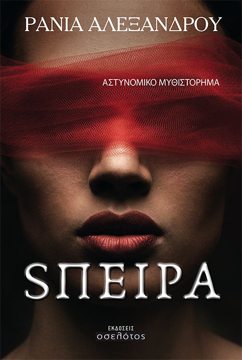 SΠΕΙΡΑ