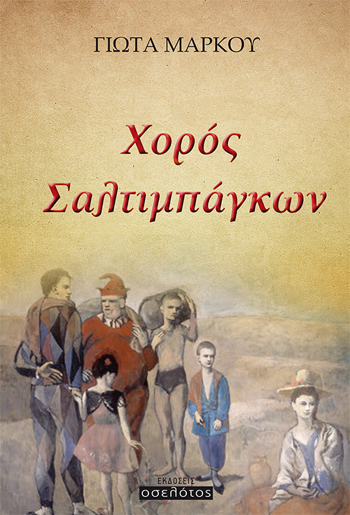 Χορός Σαλτιμπάγκων