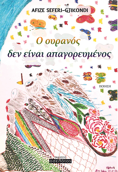 Ο ουρανός δεν είναι απαγορευμένος