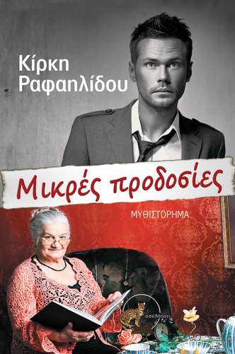 Μικρές προδοσίες