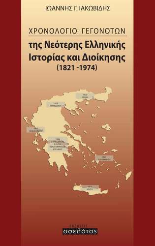 Χρονολόγιο γεγονότων της νεότερης ελληνικής ιστορίας και διοίκησης (1821-1974)