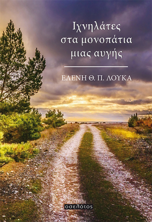 Ιχνηλάτες στα μονοπάτια μιας αυγής