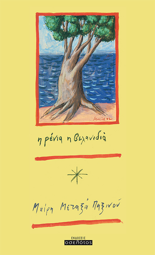 Η Ρένια η βελανιδιά
