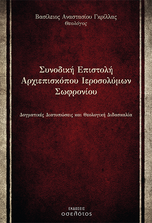 Συνοδική Επιστολή  Αρχιεπισκόπου Ιεροσολύμων  Σωφρονίου