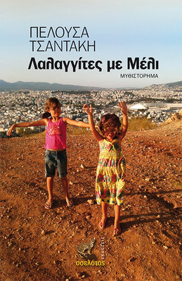 Λαλαγγίτες με Μέλι