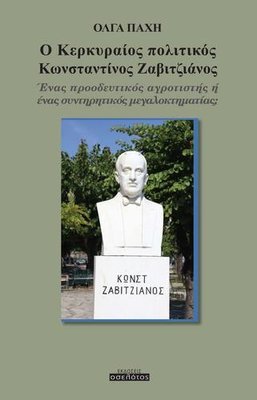 Ο Κερκυραίος πολιτικός Κωνσταντίνος Ζαβιτζιάνος