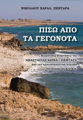 Πίσω από τα γεγονότα
