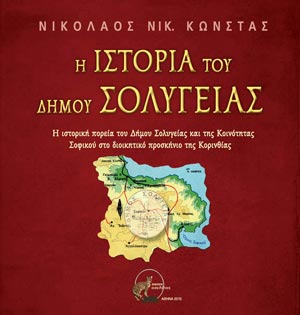 Η ιστορία του Δήμου Σολυγείας
