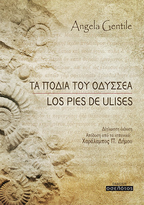 Τα πόδια του Οδυσσέα / LOS PIES DE ULISES