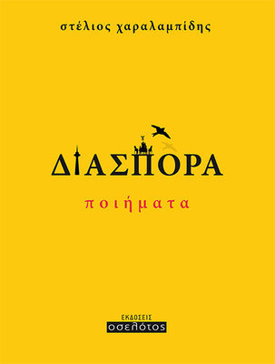 Διασπορά