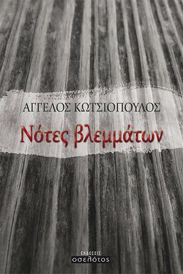 Νότες βλεμμάτων