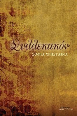 Συλλεκτικόν