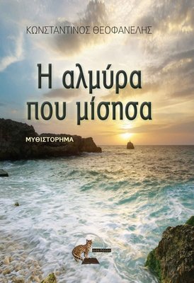 Η αλμύρα που μίσησα