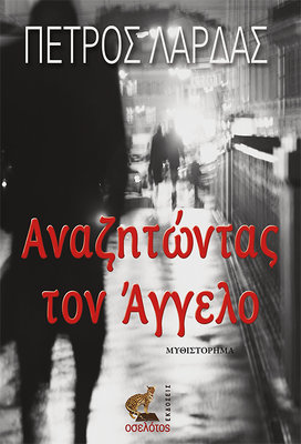Αναζητώντας τον Άγγελο