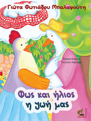 Φως και ήλιος η ζωή µας