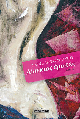 Δίσεκτος έρωτας