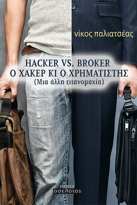 Hacker vs Broker,  Ο Χάκερ κι ο Χρηματιστής