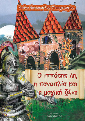 O ιππότης Λη, η πανοπλία και η μαγική ζώνη