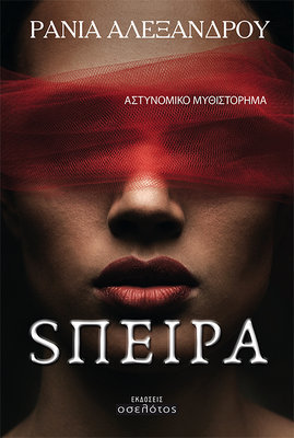 SΠΕΙΡΑ